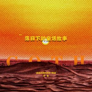 落日下的童话故事(Prod By #Rye/NO_BORDER)