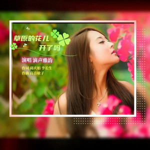 草原的花儿开了吗