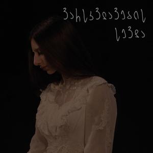 ვარსკვლავების სევდა