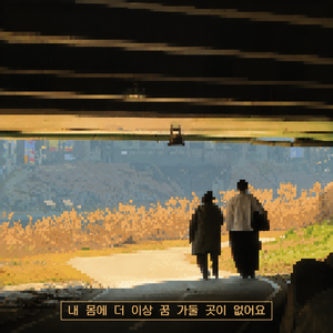 내 몸에 더 이상 꿈 가둘 곳이 없어요