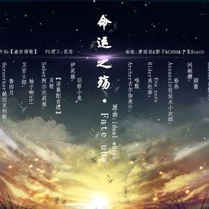 FATE·UBW群像-命运之殇