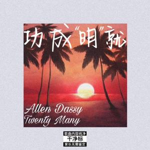 功成明就（prod.bbbluelee）