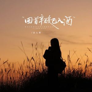 回首辛酸已入酒