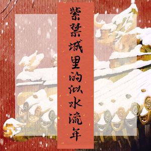紫禁城里的似水流年