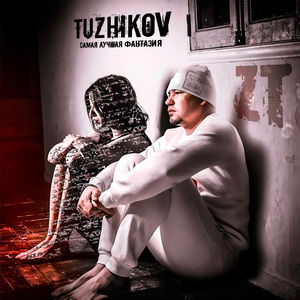 Самая лучшая фантазия