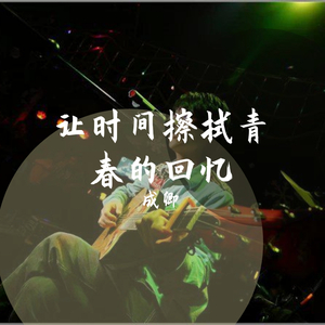 让时间擦拭青春的回忆