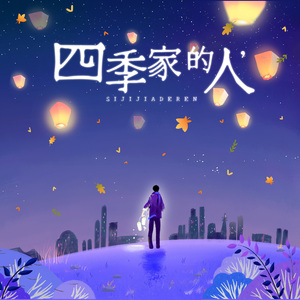 四季家的人 伴奏