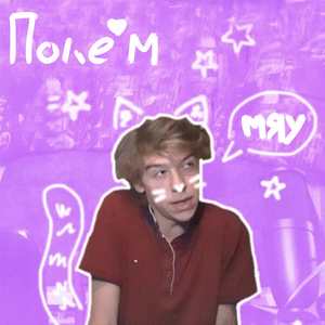 Мяу