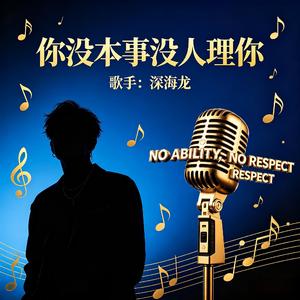 你没本事没人理你
