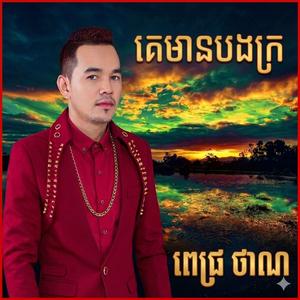 គេមានបងក្រ