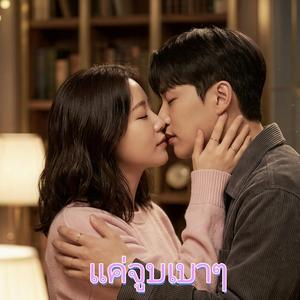 แค่จูบเบาๆ