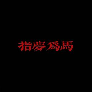 指梦为马