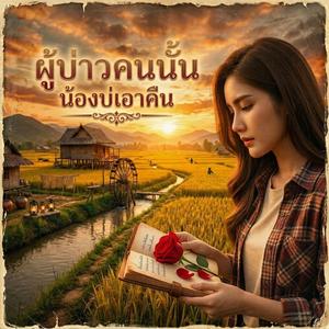 ผู้บ่าวคนนั้นน้องบ่เอาคืน