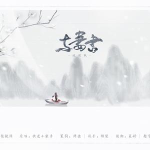 与妻书（cover快递小能手）（翻自 快递小能手）