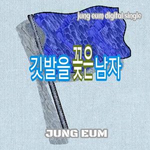 깃발을꽂은남자