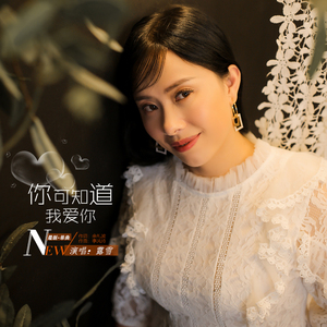 你可知道我爱你