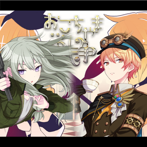 おこちゃま戦争 (Game size.)