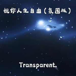 祝你人生自由（氛围版）