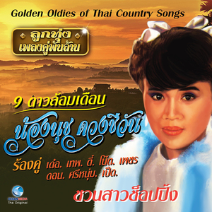 หนุ่มกระเป๋าสาวแม่ค้า