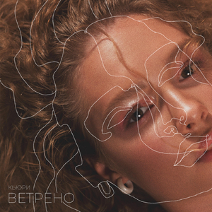 Ветрено