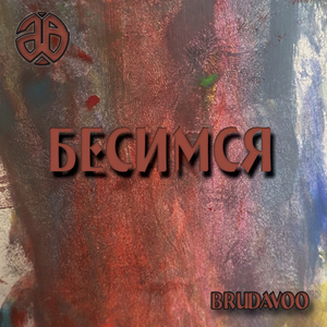 Бесимся