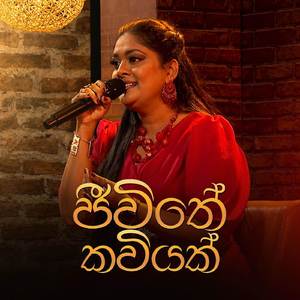Jeewithe Kaviyak (Unplugged)