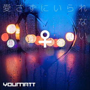 愛さずにいられない (Female ver.)