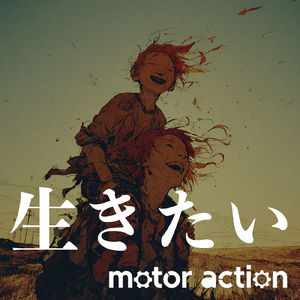 生きたい