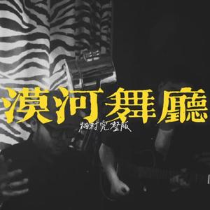 漠河舞厅(抖音“李宗盛”版）