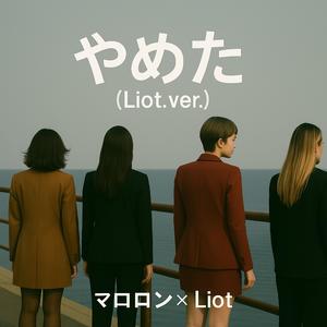 やめた (Liot.ver)