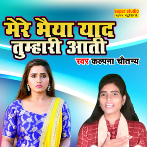 Mere Bhaiya Yaad Tumhari Aati