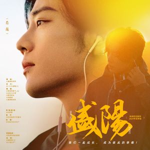 盛阳｜肖战贺岁曲