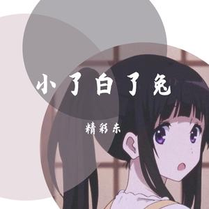 小了白了兔（翻自 July）