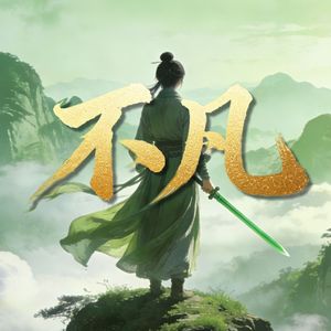 不凡（原调中性音女版）《凡人修仙传》