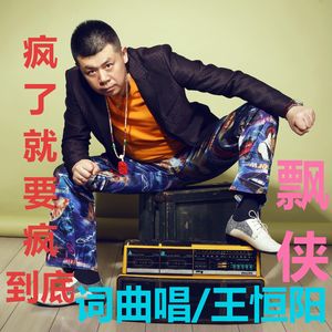 疯了就要疯到底