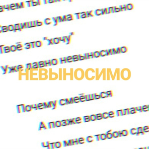 Невыносимо