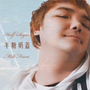 半糖奶盖