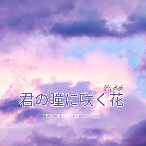 君の瞳に咲く花 instrument