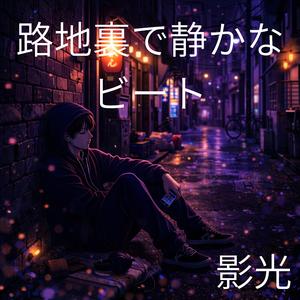 誰もいない道で満ちる響き