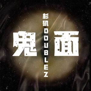 鬼面 Prod by BECU BEATZ