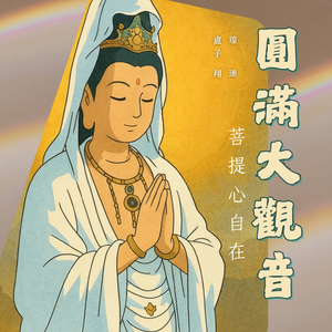 圓滿大觀音 (菩提心自在)