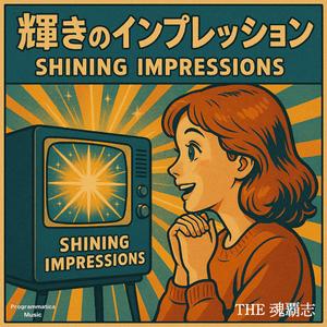輝きのインプレッション｜Shining Impressions