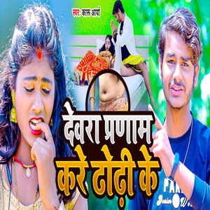 Devra Pranam Kare Dhodhi Ke