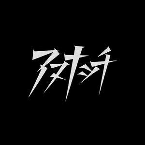 アヌナッチ降臨