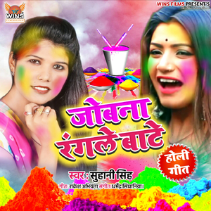 Jobana Rangale Bate (Super Hit Holi Song 2019)