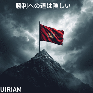 勝利への道は険しい