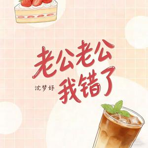 老公老公我错了