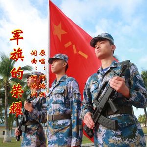 军旗的荣耀(何焕洲原唱)