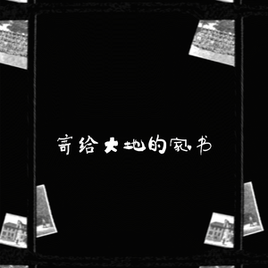 寄给大地的家书（纪念中国人民抗日战争暨世界反法西斯战争胜利八十周年献礼）