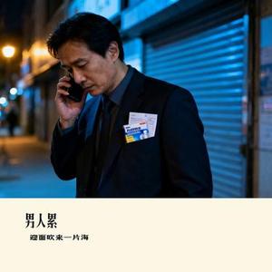 男人累